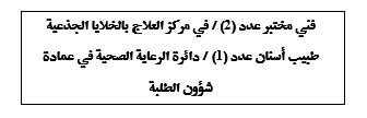 صورة 1 للخلايا.png